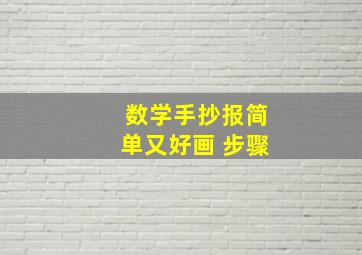 数学手抄报简单又好画 步骤